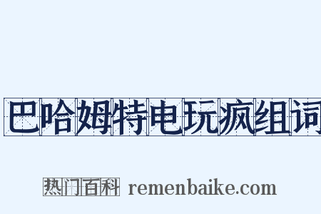 巴哈姆特电玩疯组词是什么意思的图片